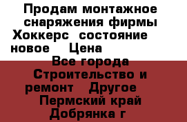 Продам монтажное снаряжения фирмы“Хоккерс“ состояние 5 (,новое) › Цена ­ 1000-1500 - Все города Строительство и ремонт » Другое   . Пермский край,Добрянка г.